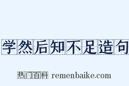 学然后知不足造句是什么意思的图片